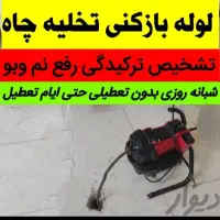 لوله بازکنی فقط150نشت یابی دیجیتال تصویری تعمیرات|خدمات پیشه و مهارت|اسلام‌شهر, شهرک لاله|دیوار