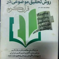 کتاب روش تحقیق موضوعی قرآن کریم