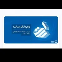 فوری فروش امتیاز بانک رسالت