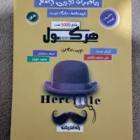 کتاب تست ریاضی جامع تجربی هرکول