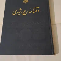 وقفنامه ربع رشیدی / کتاب رحلی بسیار قدیمی
