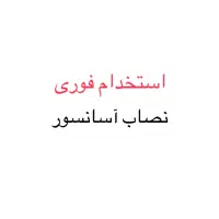 به یک نصاب آسانسور نیازمندیم