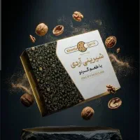 شیرینی گردویی زی نوین