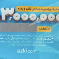 کارت تخفیف ازکی تا سه میلیون