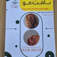 کتاب آموزشی بافت مو