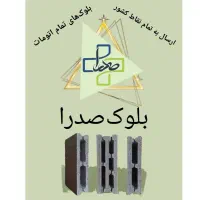 بلوک های مقاوم
