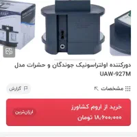 دستگاه دفع موش و حشرات موزی