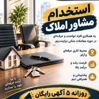 دعوت از مشاور فاز8پردیس /درآمد نامحدود