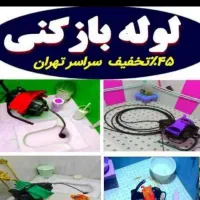 لوله بازکنی،فنرزن چاه بازکن*24ساعته*باضمانت2سال