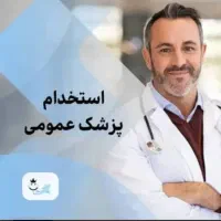 استخدام پزشک مسئول فنی برای مرکز ترک اعتیاد شهرری