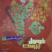 کتاب فیزیک فرمول بیست دوازدهم تجربی
