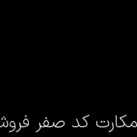 سیمکارت رند کد صفر مشهد