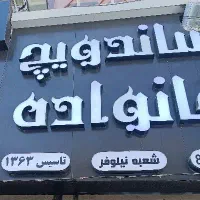 استخدام نیرو