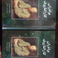کتاب  برادران  کارامازوف  نسخه  دوجلدی|کتاب و مجله آموزشی|اصفهان, شهرک کوثر|دیوار