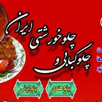 واگذاری شراکت رستوران یا فروش اقلام آن