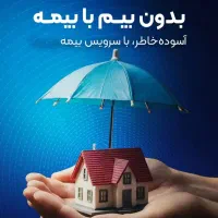 ثبت هر نوع بیمه با قیمت استثنایی