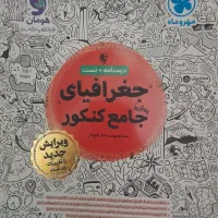 کتاب کارکنکور انسانی درس جغرافیا مهروماه