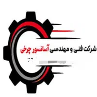 شرکت فنی مهندسی آسانسور چرخی