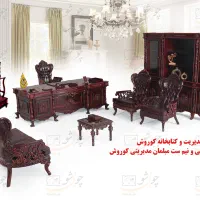 فروش مبلمان اداری کلاسیک مدرن بهترین متریال