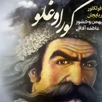 بلیط نمایش کوراغلو ردیف 1