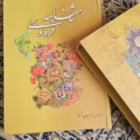 شاهنامه فردوسی