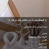 اموزش رزین وسنگ مصنوعی|خدمات آموزشی|کرمان, |دیوار