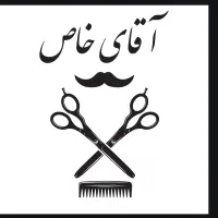 آرایشگر آقا و وردست آقا