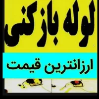 لوله بازکنی وتخلیه چاه توافقی ارزان بوشهرشبانه روز