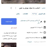 بلیط تئاتر امشب به صرف بورش و خون|بلیت تئاتر و سینما|تهران, اراضی عباس آباد|دیوار