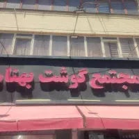 پاچالدار قصاب و فروشنده مرغ