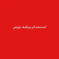 استخدام برنامه نویس