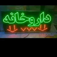 تابلو ال ای دی داروخانه درمانگاه دندانپزشکی|فروشگاه و مغازه|اصفهان, دستگرده|دیوار