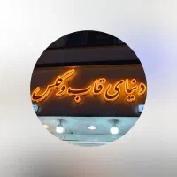 فروشنده خانم جهت لوازم جانبی موبایل