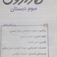 کمک آموزشی پایه سوم|کتاب و مجله آموزشی|شاهین‌شهر, فردوسی|دیوار