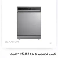 ماشین ظرفشویی۱۵نفره بلانتون|ماشین ظرفشویی|ارومیه, |دیوار