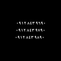 کد 8  سه تا خط پشت سرهم هرکدام ۹۰میلیون