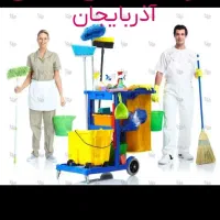شرکت خدماتی نظافتی آذربایجان تبریز بیمه حوادث|خدمات نظافت|تبریز, |دیوار