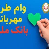 امتیاز طرح مهربانی بانک ملی