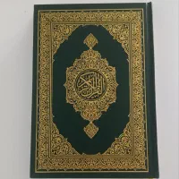 قرآن خانه خدا