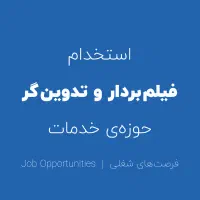 استخدام فیلمبردار و تدوینگر