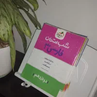 شب امتحان پایه ۱۲