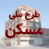 مسکن-ملی
