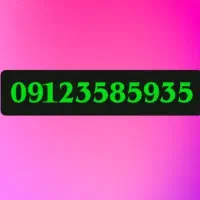 فروش فوری سیم‌کارت دائمی همراه اول  09123585935