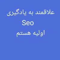 نیازمند به آموزش seo و محتوا نویسی