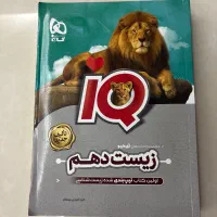 کتاب IQ زیست دهم (تست)