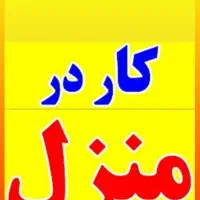 کار در منزل ویژه بانوان