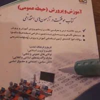 کتاب ازمون استخدامی اموزش وپرورش|کتاب و مجله آموزشی|تهران, حشمتیه|دیوار