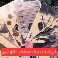 سرکتآب فال تآروت طالع بینی