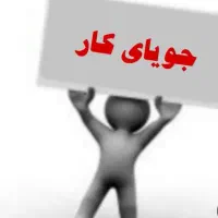 راننده جویای کار در مرند