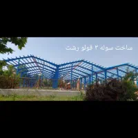 ساخت سوله و اسکلت فلزی